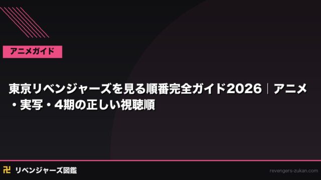 東京リベンジャーズを見る順番完全ガイド2026｜アニメ・実写・4期の正しい視聴順