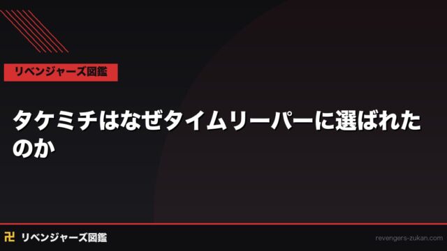 タケミチはなぜタイムリーパーに選ばれたのか｜能力の条件と稀咲との関係考察