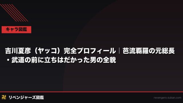 吉川夏彦（ヤッコ）完全プロフィール｜芭流覇羅の元総長・武道の前に立ちはだかった男の全貌