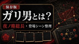 「東京リベンジャーズ」ガリ男は上野「夜ノ塵(ナイトダスト)」総長！貴重な登場シーンを紹介の要点を伝えるリベンジャーズ図鑑アイキャッチ画像