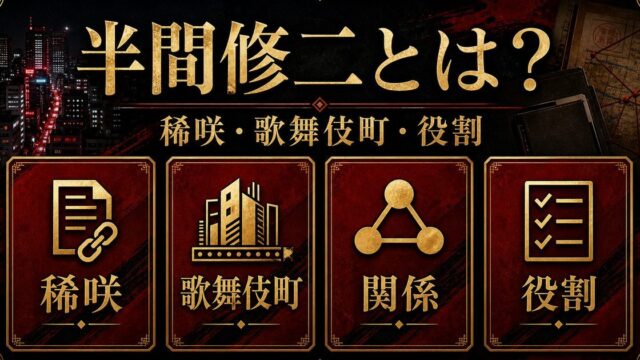 「東京リベンジャーズ」半間修二とは？歌舞伎町の死神と恐れられた稀咲鉄太の懐刀の要点を伝えるリベンジャーズ図鑑アイキャッチ画像