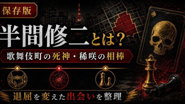 「東京リベンジャーズ」半間修二とは？歌舞伎町の死神と恐れられた稀咲鉄太の懐刀の要点を伝えるリベンジャーズ図鑑アイキャッチ画像