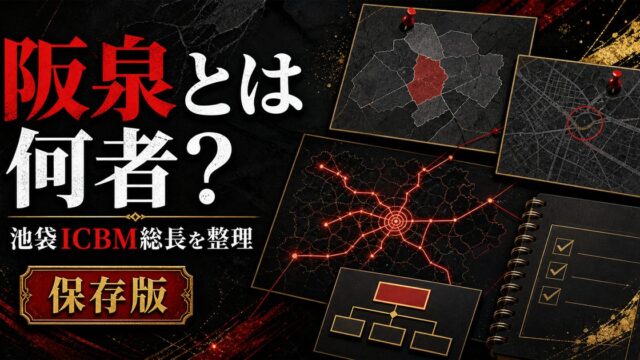 「東京リベンジャーズ」阪泉とは何者？池袋ICBMの総長を務めた刈り上げモヒカンの要点を伝えるリベンジャーズ図鑑アイキャッチ画像