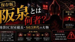 「東京リベンジャーズ」阪泉とは何者？池袋ICBMの総長を務めた刈り上げモヒカンの要点を伝えるリベンジャーズ図鑑アイキャッチ画像