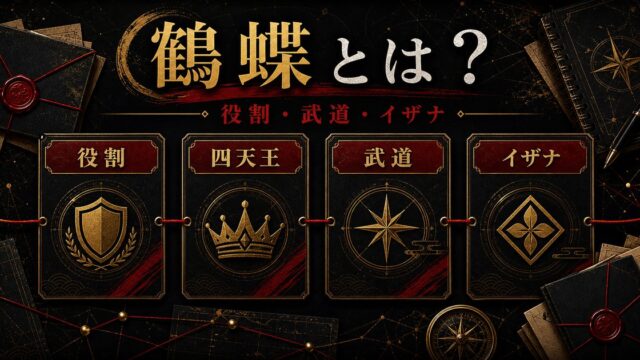 「東京リベンジャーズ」鶴蝶は喧嘩屋を名乗る極悪の世代最強の男！黒川イザナ、花垣武道との関係は？の要点を伝えるリベンジャーズ図鑑アイキャッチ画像