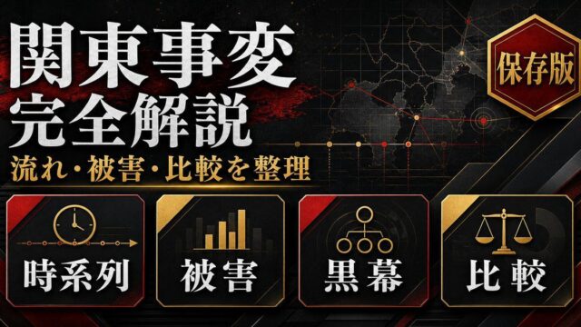 関東事変 完全解説｜東京卍會 vs 関東卍會の全記録と死亡キャラまとめの要点を伝えるリベンジャーズ図鑑アイキャッチ画像
