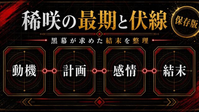 稀咲鉄太の最期と伏線回収完全考察｜黒幕が求めたものとその結末の要点を伝えるリベンジャーズ図鑑アイキャッチ画像