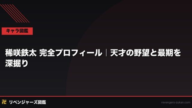 稀咲鉄太 完全プロフィール｜天才の狂気と支配の全貌