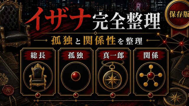 「東京リベンジャーズ」黒川イザナは横浜天竺総長！佐野真一郎との関係性は？の要点を伝えるリベンジャーズ図鑑アイキャッチ画像