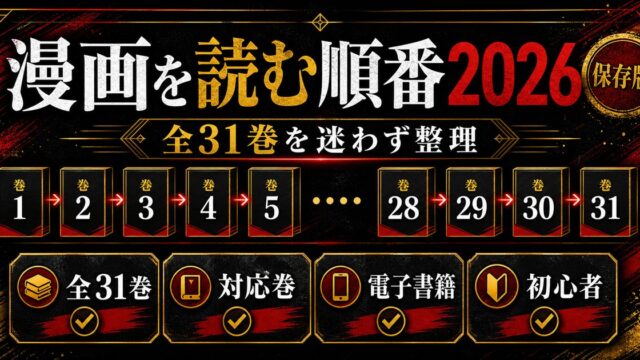 東京リベンジャーズ漫画を読む順番完全ガイド2026｜初心者でも迷わない全31巻の攻略法の要点を伝えるリベンジャーズ図鑑アイキャッチ画像