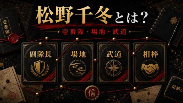 「東京リベンジャーズ」松野千冬は東京卍會壱番隊副隊長！場地圭介・花垣武道を支えた男の要点を伝えるリベンジャーズ図鑑アイキャッチ画像