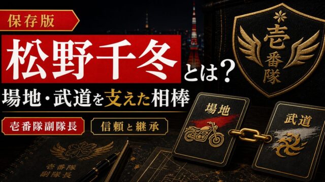 「東京リベンジャーズ」松野千冬は東京卍會壱番隊副隊長！場地圭介・花垣武道を支えた男の要点を伝えるリベンジャーズ図鑑アイキャッチ画像