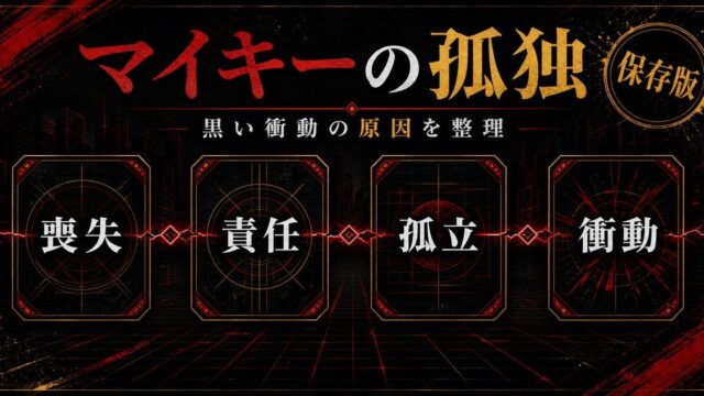 マイキーの孤独の原因と黒い衝動の正体｜なぜ彼は闇に落ちたのかを考察の要点を伝えるリベンジャーズ図鑑アイキャッチ画像
