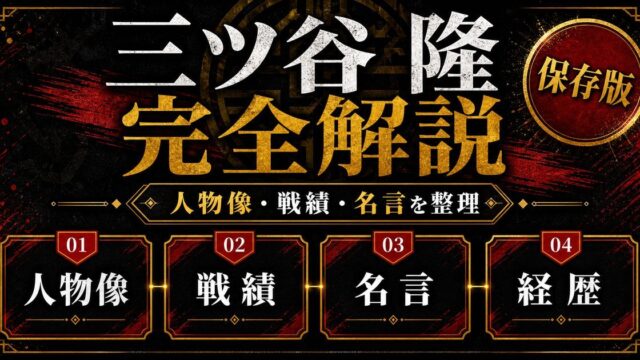 三ツ谷隆完全解説｜東京卍會二代目副総長の人物像・戦績・名言まとめの要点を伝えるリベンジャーズ図鑑アイキャッチ画像