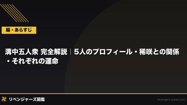 溝中五人衆 完全解説