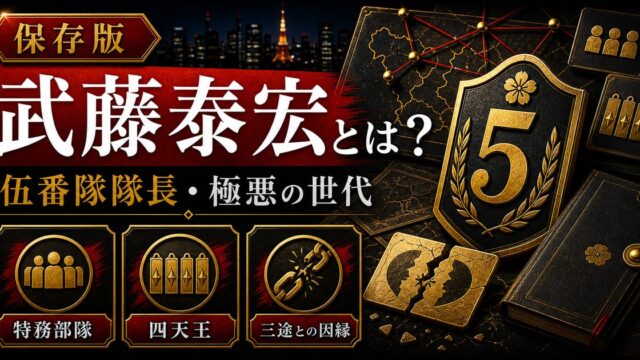 「東京卍ベンジャーズ」武藤泰宏とは？東京卍會伍番隊隊長を務めていた極悪の世代の一人の要点を伝えるリベンジャーズ図鑑アイキャッチ画像