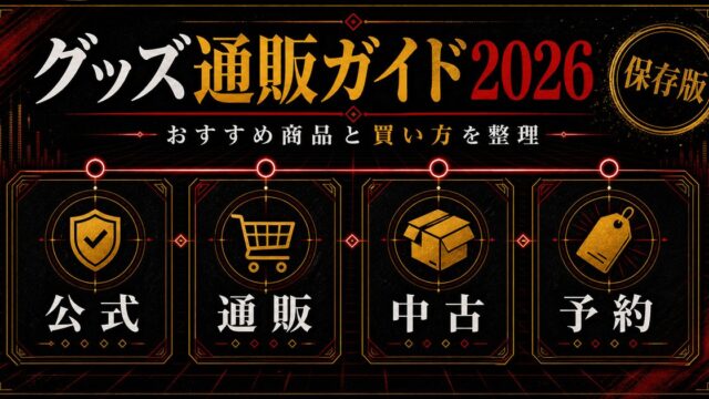 東京リベンジャーズ グッズ 通販・公式ショップ完全ガイド｜おすすめ商品と購入方法2026の要点を伝えるリベンジャーズ図鑑アイキャッチ画像