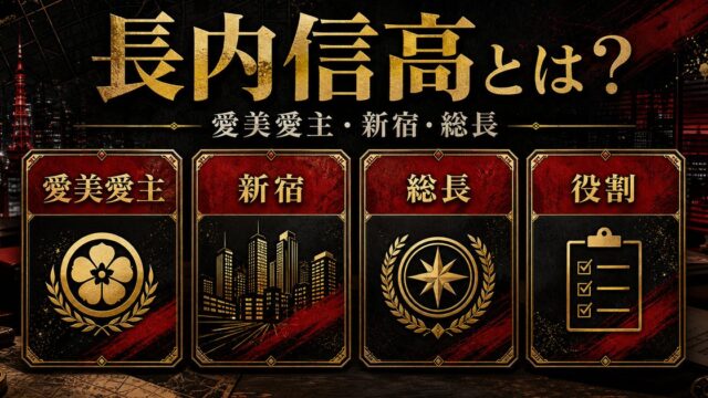「東京リベンジャーズ」長内信高とは？新宿を仕切る喧嘩自慢の八代目愛美愛主総長の要点を伝えるリベンジャーズ図鑑アイキャッチ画像