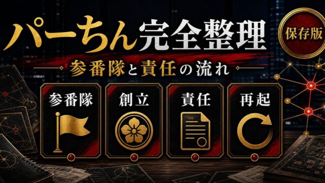 「東京リベンジャーズ」林田春樹(パーちん)は東京卍會参番隊隊長！東卍の武闘派筆頭の創立メンバーの要点を伝えるリベンジャーズ図鑑アイキャッチ画像