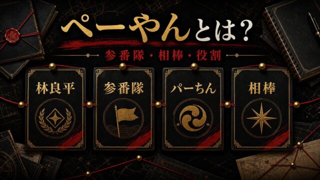 「東京リベンジャーズ」林良平(ペーやん)とは？東京卍會参番隊副隊長を務めたパーちんの相棒の要点を伝えるリベンジャーズ図鑑アイキャッチ画像
