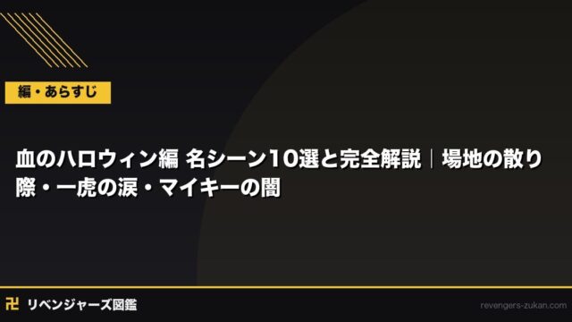 血のハロウィン編 名シーン10選と完全解説｜場地の散り際・一虎の涙・マイキーの闇