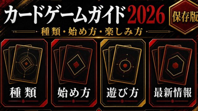 東京リベンジャーズ カードゲーム・TCGガイド2026｜リリース中のカードゲーム一覧と楽しみ方の要点を伝えるリベンジャーズ図鑑アイキャッチ画像