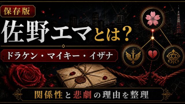 「東京リベンジャーズ」佐野エマはドラケンに一途なマイキーの妹！イザナに狙われた理由とは？の要点を伝えるリベンジャーズ図鑑アイキャッチ画像