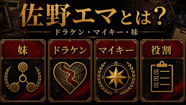 「東京リベンジャーズ」佐野エマはドラケンに一途なマイキーの妹！イザナに狙われた理由とは？の要点を伝えるリベンジャーズ図鑑アイキャッチ画像
