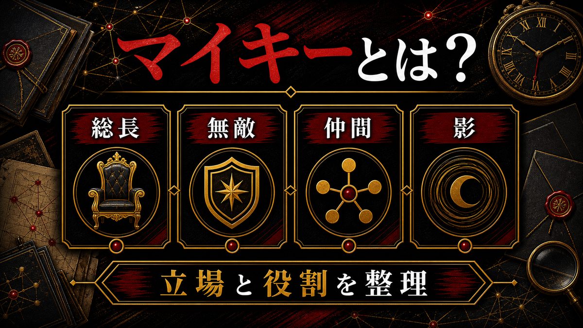 マイキーとは？の要点を整理した東京リベンジャーズ解説画像
