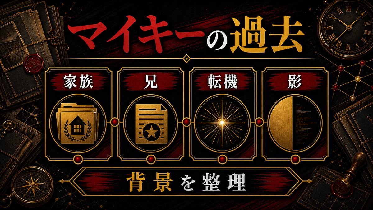 マイキーの過去の要点を整理した東京リベンジャーズ解説画像