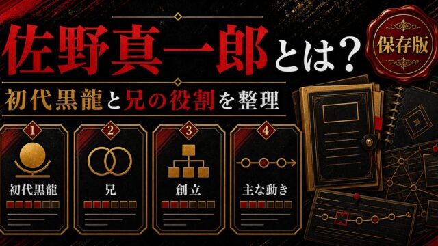 「東京リベンジャーズ」佐野真一郎はマイキーの兄！初代黒龍創立の経緯と活躍の要点を伝えるリベンジャーズ図鑑アイキャッチ画像