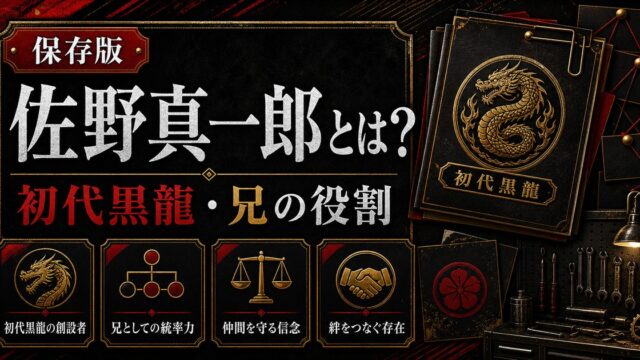 「東京リベンジャーズ」佐野真一郎はマイキーの兄！初代黒龍創立の経緯と活躍の要点を伝えるリベンジャーズ図鑑アイキャッチ画像
