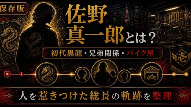 「東京リベンジャーズ」佐野真一郎はマイキーの兄！初代黒龍創立の経緯と活躍の要点を伝えるリベンジャーズ図鑑アイキャッチ画像