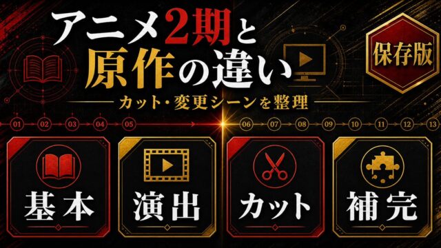 東京リベンジャーズ アニメ2期と原作の違い完全比較｜聖夜決戦編のカット・変更シーンを全解説の要点を伝えるリベンジャーズ図鑑アイキャッチ画像