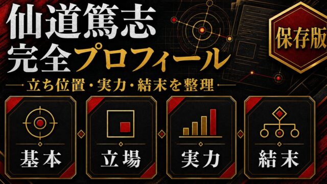 仙道篤志（センドウ）完全プロフィール｜芭流覇羅の総長・稀咲の右腕・隠れた実力と最期を全解説の要点を伝えるリベンジャーズ図鑑アイキャッチ画像