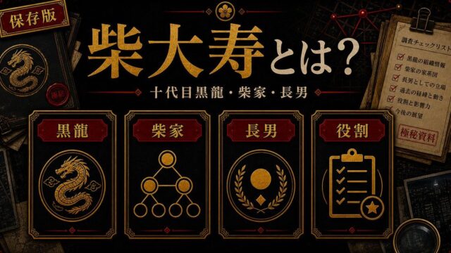 「東京リベンジャーズ」柴大寿とは？十代目黒龍総長を務めた柴家の長男の要点を伝えるリベンジャーズ図鑑アイキャッチ画像