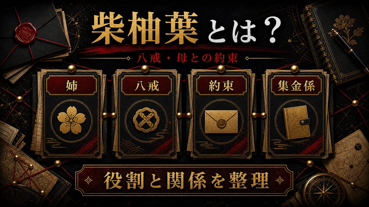 柴柚葉とは?の要点を整理した東京リベンジャーズ解説画像