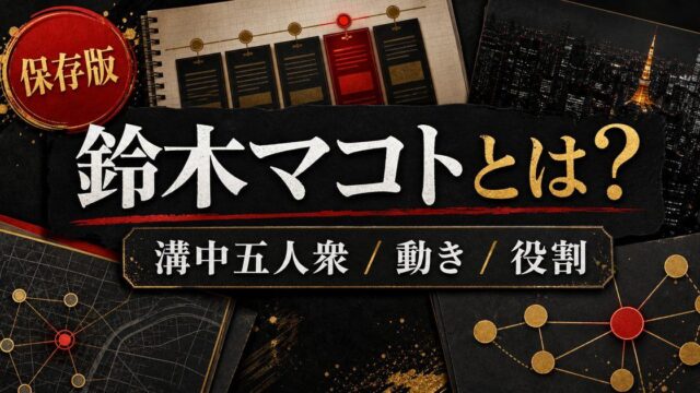 「東京リベンジャーズ」鈴木マコトとは？溝中五人衆の中で最も高身長な男の強さの要点を伝えるリベンジャーズ図鑑アイキャッチ画像