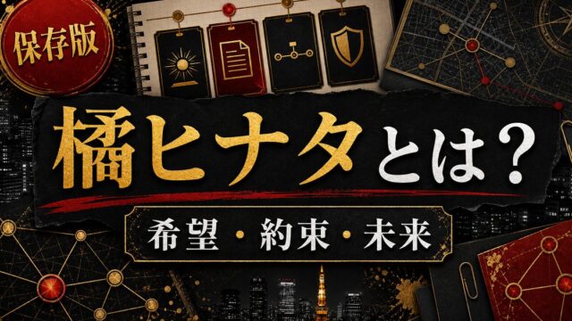 「東京リベンジャーズ」橘ヒナタは花垣武道の想い人！稀咲鉄太に狙われ続けた理由とは？の要点を伝えるリベンジャーズ図鑑アイキャッチ画像