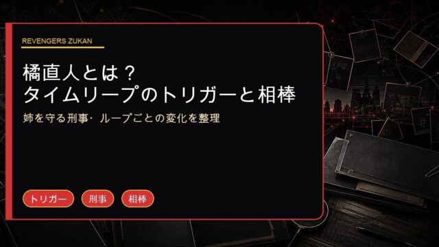 「東京卍リベンジャーズ」橘直人はタイムリープのトリガー！姉さんを守るために奮闘した男の要点を伝えるリベンジャーズ図鑑アイキャッチ画像