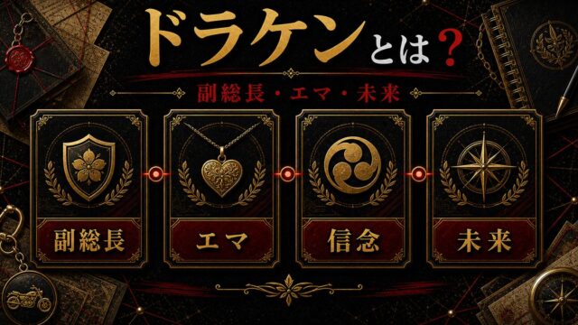 「東京卍リベンジャーズ」龍宮寺堅(ドラケン)は東京卍會副総長！エマとの関係性も解説の要点を伝えるリベンジャーズ図鑑アイキャッチ画像