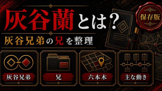 「東京卍リベンジャーズ」灰谷蘭とは？六本木を収める灰谷兄弟の兄の実力の要点を伝えるリベンジャーズ図鑑アイキャッチ画像