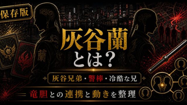 「東京卍リベンジャーズ」灰谷蘭とは？六本木を収める灰谷兄弟の兄の実力の要点を伝えるリベンジャーズ図鑑アイキャッチ画像