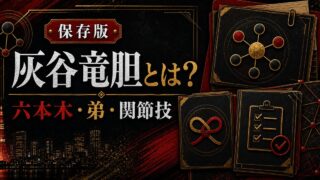 「東京リベンジャーズ」灰谷竜胆とは？関節技が得意な灰谷兄弟の弟の要点を伝えるリベンジャーズ図鑑アイキャッチ画像