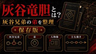 「東京リベンジャーズ」灰谷竜胆とは？関節技が得意な灰谷兄弟の弟の要点を伝えるリベンジャーズ図鑑アイキャッチ画像