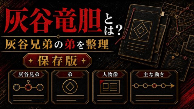 「東京リベンジャーズ」灰谷竜胆とは？関節技が得意な灰谷兄弟の弟の要点を伝えるリベンジャーズ図鑑アイキャッチ画像