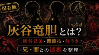 「東京リベンジャーズ」灰谷竜胆とは？関節技が得意な灰谷兄弟の弟の要点を伝えるリベンジャーズ図鑑アイキャッチ画像