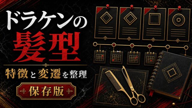 「東京卍リベンジャーズ」ドラケンの髪型の特徴、小５時代から現在までの髪型の変遷まとめの要点を伝えるリベンジャーズ図鑑アイキャッチ画像