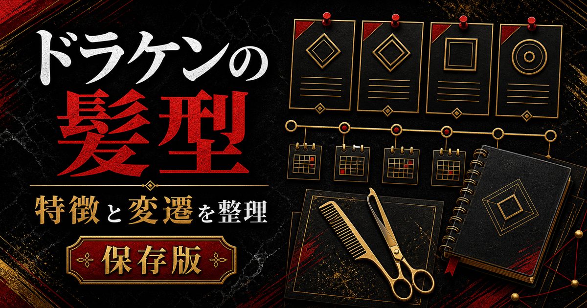 ドラケンの頭 東京卍リベンジャーズ」ドラケンの髪型の特徴、小5時代から現在までの