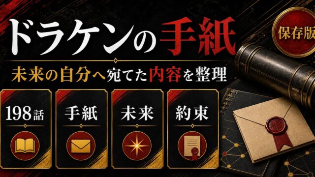 「東京卍リベンジャーズ」ドラケンの未来の自分へ当てた手紙の内容は？手紙の内容からわかることの要点を伝えるリベンジャーズ図鑑アイキャッチ画像
